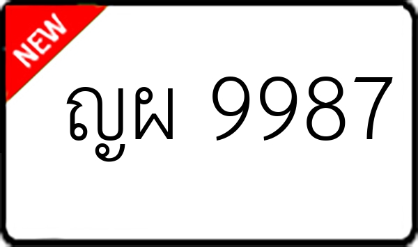 ญผ 9987